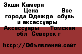 Экшн Камера SportCam A7-HD 1080p › Цена ­ 2 990 - Все города Одежда, обувь и аксессуары » Аксессуары   . Томская обл.,Северск г.